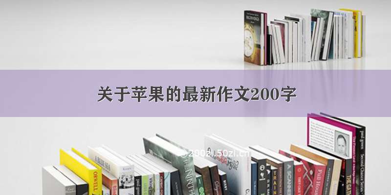 关于苹果的最新作文200字