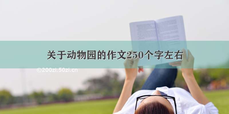 关于动物园的作文250个字左右