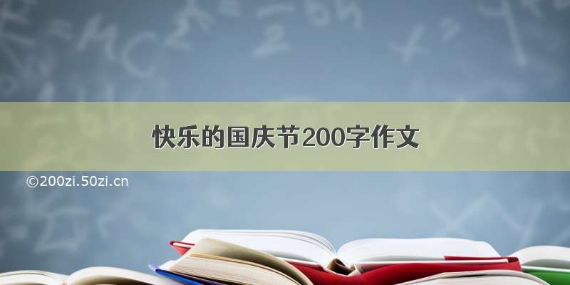 快乐的国庆节200字作文