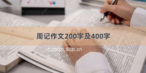 周记作文200字及400字