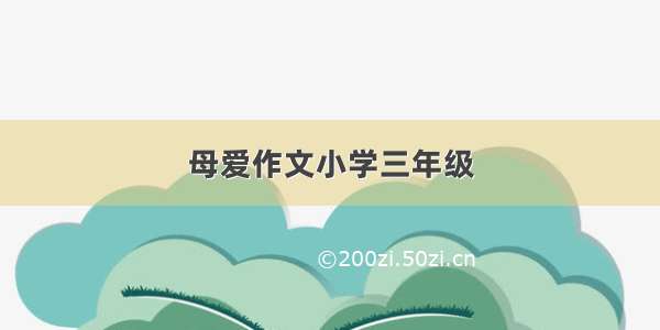 母爱作文小学三年级