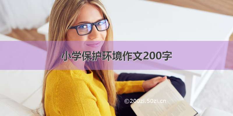 小学保护环境作文200字