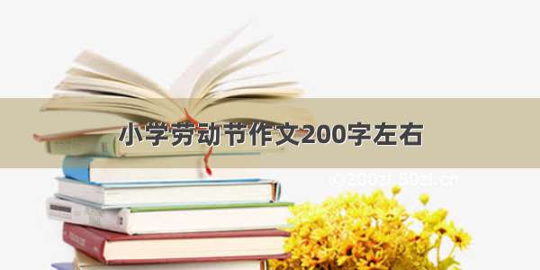 小学劳动节作文200字左右