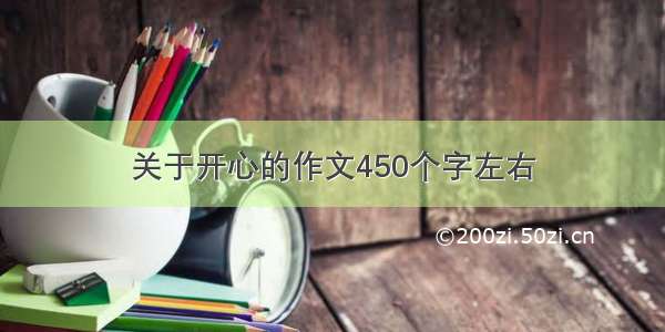 关于开心的作文450个字左右