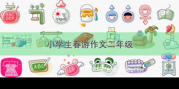 小学生春游作文二年级