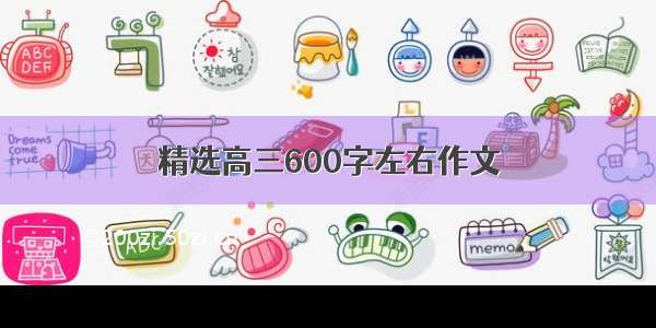 精选高三600字左右作文