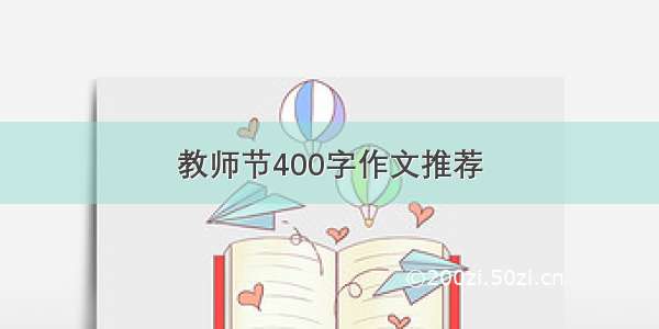 教师节400字作文推荐