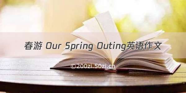 春游 Our Spring Outing英语作文