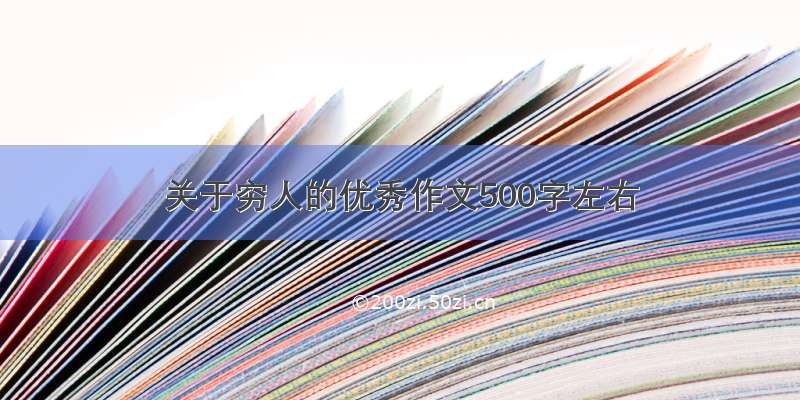 关于穷人的优秀作文500字左右