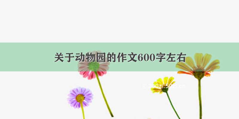 关于动物园的作文600字左右