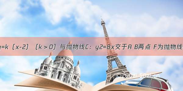 已知直线l：y=k（x-2）（k＞0）与抛物线C：y2=8x交于A B两点 F为抛物线C的焦点 若=