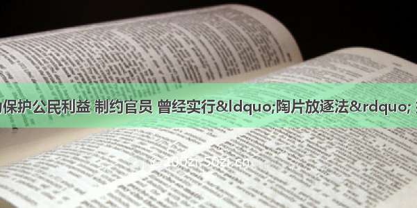 单选题古代雅典为保护公民利益 制约官员 曾经实行“陶片放逐法” 把多数人确认为损