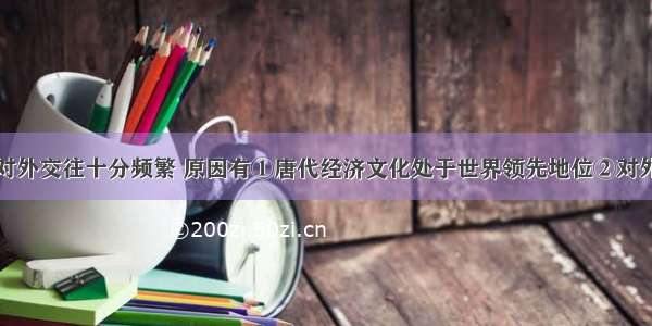 单选题唐代对外交往十分频繁 原因有①唐代经济文化处于世界领先地位②对外交通比较便