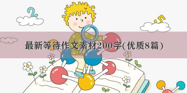 最新等待作文素材200字(优质8篇)