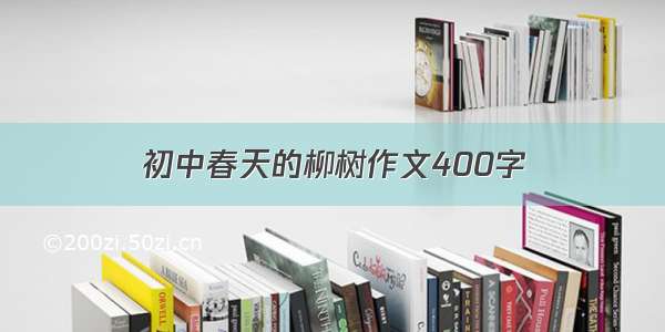 初中春天的柳树作文400字