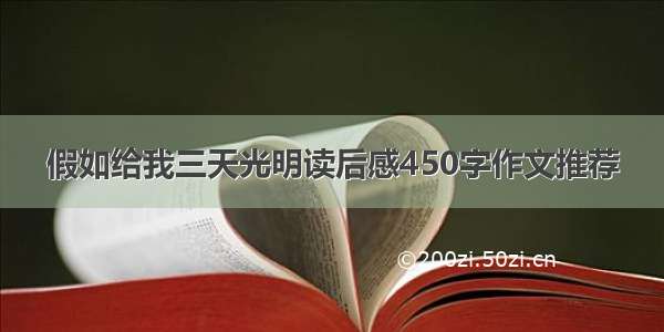 假如给我三天光明读后感450字作文推荐