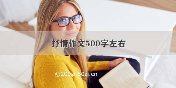 抒情作文500字左右