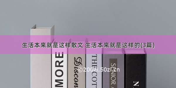 生活本来就是这样散文 生活本来就是这样的(3篇)