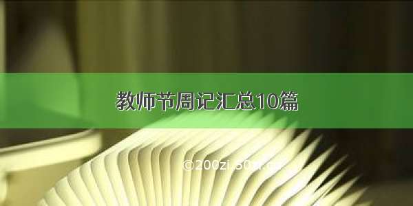 教师节周记汇总10篇