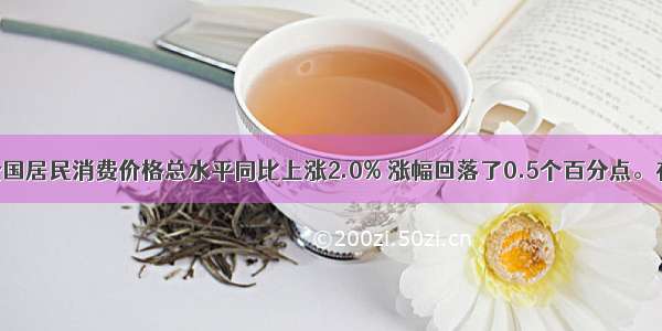 1月份 全国居民消费价格总水平同比上涨2.0% 涨幅回落了0.5个百分点。在其他条