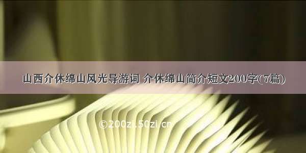 山西介休绵山风光导游词 介休绵山简介短文200字(7篇)