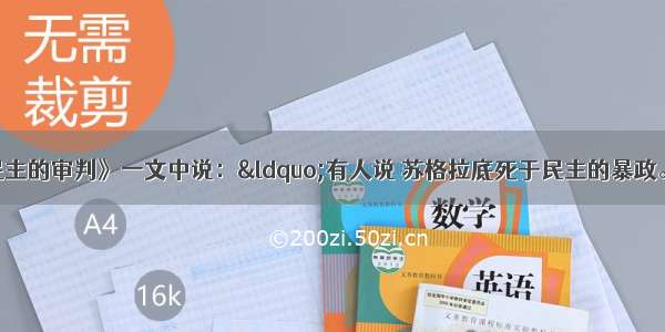 著名学者陈国刚在《民主的审判》一文中说：&ldquo;有人说 苏格拉底死于民主的暴政。&hellip;&hellip;但