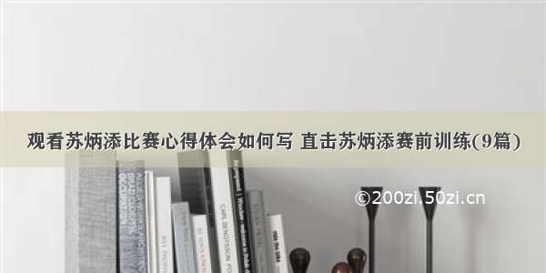 观看苏炳添比赛心得体会如何写 直击苏炳添赛前训练(9篇)