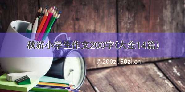 秋游小学生作文200字(大全14篇)