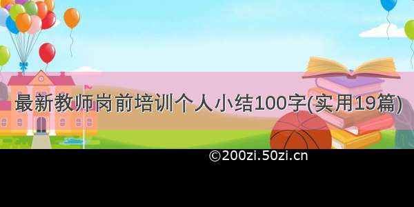 最新教师岗前培训个人小结100字(实用19篇)