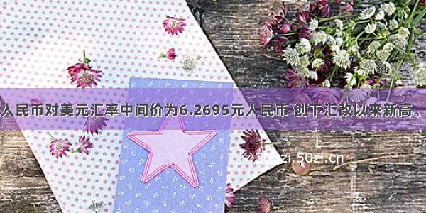 1月14日人民币对美元汇率中间价为6.2695元人民币 创下汇改以来新高。人民币升