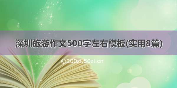 深圳旅游作文500字左右模板(实用8篇)