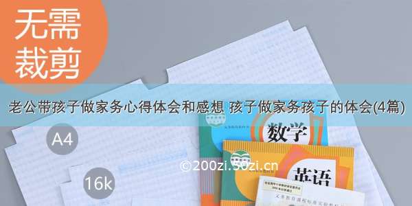 老公带孩子做家务心得体会和感想 孩子做家务孩子的体会(4篇)