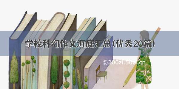 学校科幻作文海底汇总(优秀20篇)