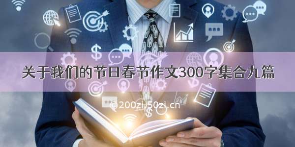 关于我们的节日春节作文300字集合九篇