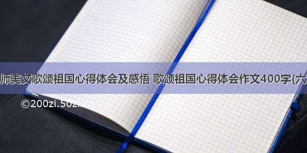 教师美文歌颂祖国心得体会及感悟 歌颂祖国心得体会作文400字(六篇)