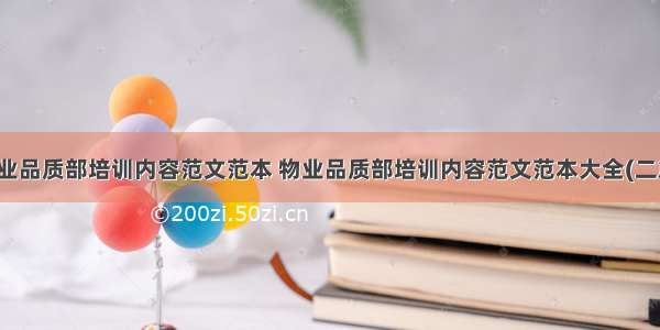 物业品质部培训内容范文范本 物业品质部培训内容范文范本大全(二篇)