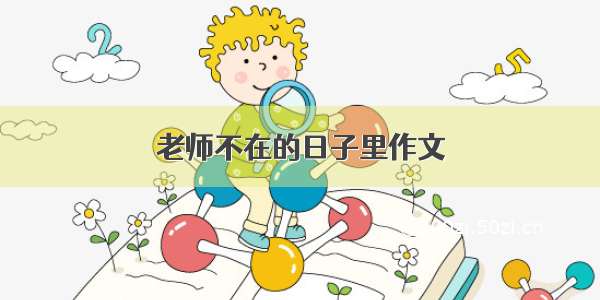 老师不在的日子里作文