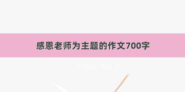 感恩老师为主题的作文700字