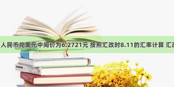 5月6日 人民币兑美元中间价为6.2721元 按照汇改时8.11的汇率计算 汇改以来人