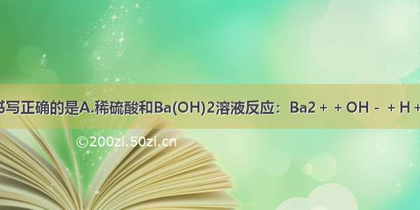 下列离子方程式书写正确的是A.稀硫酸和Ba(OH)2溶液反应：Ba2＋＋OH－＋H＋＋SO===BaSO