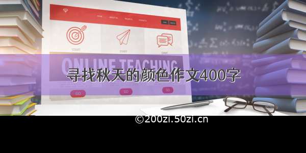 寻找秋天的颜色作文400字