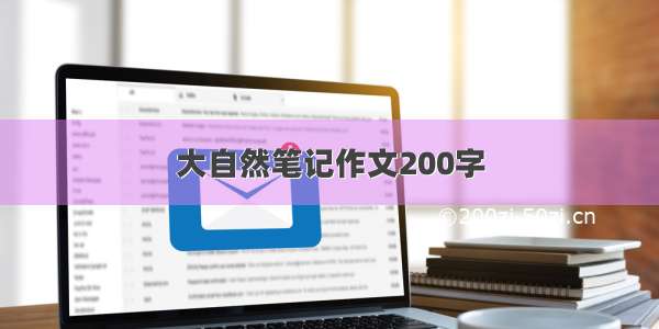 大自然笔记作文200字