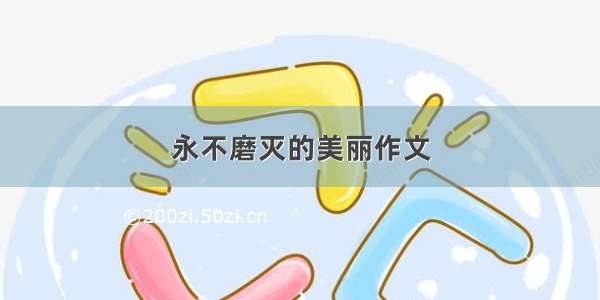 永不磨灭的美丽作文