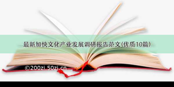 最新加快文化产业发展调研报告范文(优质10篇)