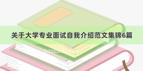 关于大学专业面试自我介绍范文集锦6篇