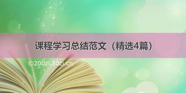 课程学习总结范文（精选4篇）