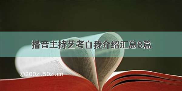 播音主持艺考自我介绍汇总8篇