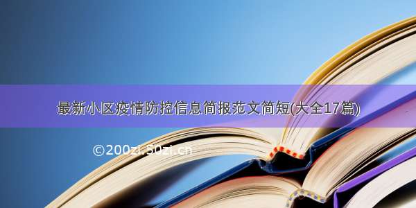 最新小区疫情防控信息简报范文简短(大全17篇)