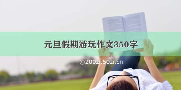 元旦假期游玩作文350字