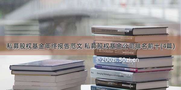 私募股权基金年终报告范文 私募股权基金公司排名前十(4篇)